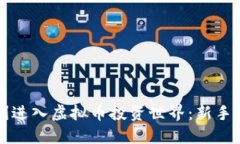 如何顺利进入虚拟币投资世界：新手必读指南