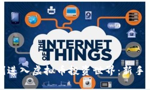 如何顺利进入虚拟币投资世界：新手必读指南