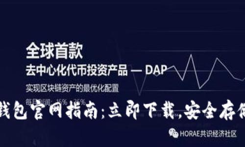 2023年比特派钱包官网指南：立即下载，安全存储你的数字资产！
