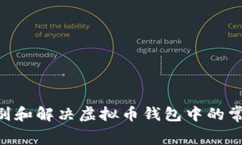 如何识别和解决虚拟币钱包中的常见Bug?