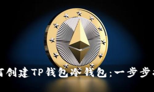 如何创建TP钱包冷钱包：一步步指南
