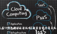 现在TP钱包挖矿还能玩吗？解析当前行情与玩法