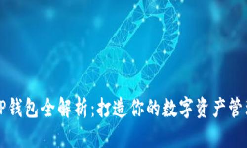 美国版TP钱包全解析：打造你的数字资产管理新工具