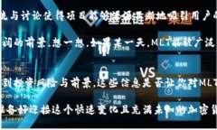   深入剖析：MLT虚拟币的未来与投资机会 /  guan