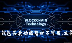 2023年比特派钱包买卖功能暂时不可用，立即了解