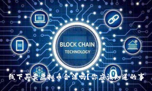 线下买卖虚拟币合法吗？你应该知道的事