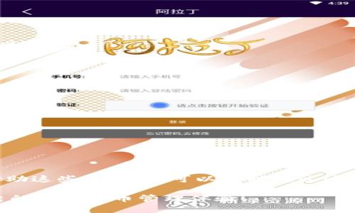 babyti轻松更改TP钱包IP地址的方法与技巧/babyti  
wallet, TP钱包, 更改IP, 网络安全/guanjianci

引言
在数字货币日益普及的今天，像TP钱包这样的工具为用户提供了便捷的管理和交易方式。然而，许多用户在使用过程中可能会遇到诸如IP地址限制的问题，导致无法顺利访问钱包或进行交易。那么，如何有效地更改TP钱包的IP地址呢？本文将详细介绍几个实用的方法，帮助你更好地使用TP钱包。

理解IP地址的重要性
在深入探讨方法之前，首先我们要理解IP地址的重要性。每个连接到互联网的设备都有一个独特的IP地址，这个地址就像你在网络上的“家”。许多在线服务，尤其是涉及资金和私人信息的服务，都会依赖于IP地址进行地理位置的验证和安全措施。如果你的IP地址被认为不安全，可能会限制你访问某些功能，甚至会导致账户被禁用。

更改TP钱包IP地址的常用方法
下面我们将详细介绍几种常用的方法，帮助你轻松更改TP钱包的IP地址。

使用VPN工具
使用VPN（虚拟专用网络）是更改IP地址最常用的方法之一。VPN能够将你的网络流量通过外部服务器进行加密，从而改变你的IP地址。这不仅能帮助你绕过IP限制，还能增强你的网络安全。
步骤如下：
ol
    li选择一个可靠的VPN服务提供商。市场上有许多VPN服务，建议选择知名品牌，如ExpressVPN、NordVPN或Surfshark。/li
    li下载并安装VPN客户端。/li
    li选择一个服务器进行连接，确保选择的位置可以支持TP钱包的使用。/li
    li连接后，打开TP钱包，检查IP地址是否已更改。/li
/ol
你是不是也曾因需要频繁切换IP而感到烦恼？通过VPN，你可以轻松实现这个目的。

使用代理服务器
代理服务器是一种通过中介服务器转发网络请求的解决方案。与VPN类似，代理服务器可以帮助你更改IP地址。使用代理服务器时，你的请求先发送到代理服务器，然后由代理服务器转发到TP钱包。
选择代理服务器时应注意以下几点：
ul
    li确保代理服务器的速度和稳定性。/li
    li选择一个具有良好信誉的代理服务商。/li
    li设置代理时，按照相应的软件或平台提供的说明进行配置。/li
/ul

重启路由器
在某些情况下，简单的重启路由器也可以帮助你更改IP地址。很多家庭用户的IP地址是动态分配的，每次重启路由器可能会获得一个新的IP地址。
步骤如下：
ol
    li关闭路由器，等待大约30秒。/li
    li重新启动路由器，连接互联网。/li
    li打开TP钱包，看是否获得了新的IP地址。/li
/ol
这样的方法简单易行，但并不是所有情况下都能有效，更改后的IP地址也可能依旧受到限制。

使用手机热点
如果你处在一个网络受限的环境中，例如学校或办公地点，使用手机热点也是一个不错的选择。通过手机上网，你的TP钱包将会获得手机通信网络的IP地址。
操作步骤如下：
ol
    li打开手机的热点功能。/li
    li连接你的计算机或其他设备到手机热点。/li
    li打开TP钱包，检查IP地址。/li
/ol
通过这种方式，你是否觉得能更灵活地使用TP钱包呢？

安全提示
在更改IP地址的过程中，用户应该始终注意网络安全。使用VPN或代理服务时，确保所选服务商是可信赖的，以避免泄露私人信息和资金安全风险。
在下载任何软件之前，仔细检查其来源，并确保使用的是最新版本，以最大程度地保护你的设备安全。

总结
更改TP钱包的IP地址可以通过多种方法实现，包括VPN、代理服务器、重启路由器及使用手机热点等。在日常使用中，你可能会面临各种网络限制，但借助这些方法，你可以随时绕过这些限制，顺利使用TP钱包。而且，这些方法不仅简单易行，且大多数情况下都是免费的。
当然，网络安全依然是重中之重。在享受更改IP地址带来的便利时，不要忘记加强你的网络安全意识。你是不是认同这一观点呢？
经过以上的介绍，相信你对如何更改TP钱包的IP地址有了更加清晰的了解。希望这些技巧可以帮助你在使用TP钱包的过程中体验更佳，享受更加优秀的数字货币管理体验！