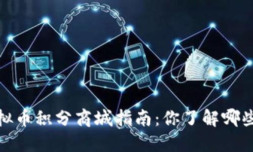 2023年虚拟币积分商城指南：你了解哪些主流平台？