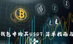 如何在TP钱包中购买USDT：简单指南与实用技巧