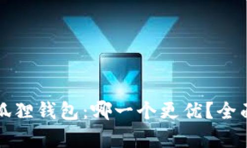 TP钱包与狐狸钱包：哪一个更优？全面对比解析