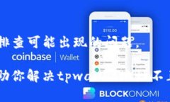 如果你发现tpwallet的地址不正确，以下是一些可能