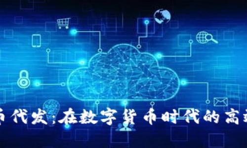 虚拟币代发：在数字货币时代的高效方案