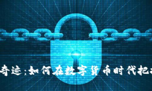 揭秘虚拟币奇迹：如何在数字货币时代把握投资机会？