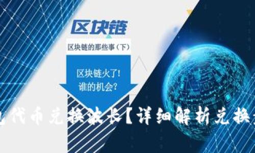 如何通过TP钱包代币兑换波长？详细解析兑换步骤与注意事项