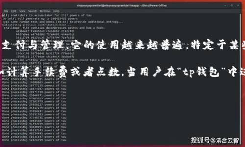 tp钱包/t是指一种通过电子支付或移动支付形式实现交易的数字钱包，这种钱包能够帮助用户方便地进行资金融通、支付与管理。它的使用越来越普遍，特定于某些应用或平台，比如“tp钱包”可能指的是特定应用中使用的电子钱包。

“划点”这一术语在不同的语境中可能有不同的含义。在某些情况下，它可能指的是在进行交易时的一种收费形式，比如计算手续费或者点数。当用户在“tp钱包”中进行操作，比如转账、付款时，可能会涉及到“划点”，即在账户中扣取一定比例的费用，或是对账目进行分点来便利交易。

下面以这个主题为基础，创建一个的，并提供相关内容。

tp钱包划点详解：你了解这背后的意义吗？
