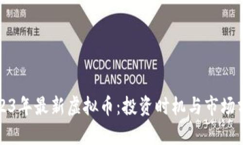 2023年最新虚拟币：投资时机与市场分析