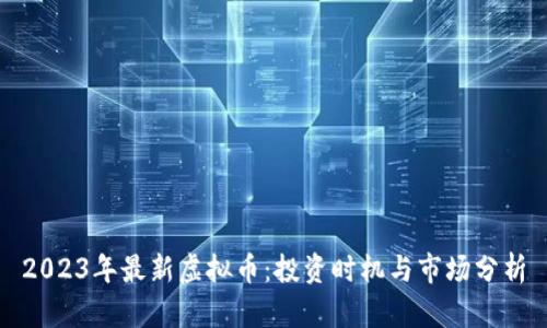 2023年最新虚拟币：投资时机与市场分析