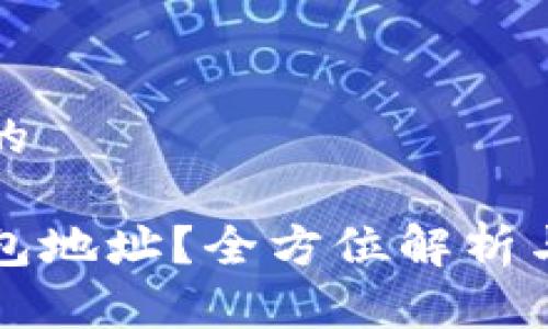 思考一个并且的

如何查看TP钱包地址？全方位解析与常见问题解答