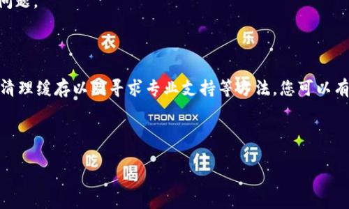 使用TPWallet转账时出现签名验证错误的解决指南

在区块链的世界中，安全和准确性是无可替代的。近年来，TPWallet作为一个多链钱包，因其便捷的界面和强大的功能受到越来越多用户的青睐。然而，一些用户在进行转账时可能会遇到“签名验证错误”的提示，这无疑会造成困扰。本文将为您深入解析可能的原因，并提供解决方案，帮助您顺利完成转账。

什么是签名验证错误？

在区块链交易中，签名是确保交易安全性的一种机制。当用户创建一笔交易时，系统会使用私钥对交易数据进行签名，以证明交易的真实性和有效性。如果在这个过程中出现了问题，例如私钥不匹配或数据篡改，就会导致签名验证错误。

可能的原因分析

要解决“签名验证错误”，首先需要明确其可能的原因。以下是几种常见的情况：

1. 私钥问题

每个钱包都有对应的私钥，用于签署和确认交易。如果用户输入的私钥不正确，或者私钥已经被其他人获取，那么系统会提示签名验证错误。因此，确保私钥的安全性和准确性至关重要。

2. 钱包软件问题

有时，TPWallet的版本可能存在bug或技术缺陷，导致签名过程无法正常进行。因此，建议用户定期检查并更新钱包应用，确保使用的是最新版本。

3. 网络问题

区块链是一个去中心化的网络，需要良好的网络连接才能进行数据传输。如果网络不稳定，可能会影响交易的签名和提交。因此，请确保您的网络连接良好。

4. 数据传输错误

在转账过程中，数据的任何修改或丢失都可能导致签名验证错误。这可能是由于平台本身的问题，也可能是由于第三方应用或插件的干扰。

如何解决签名验证错误？

下面，将为您提供一些具体的解决方案，帮助您克服签名验证错误的问题：

1. 检查私钥

首先，确认您输入的私钥是否正确。建议先在安全的环境中重新生成或备份您的私钥，并在进行转账时使用它。同时，不要共享您的私钥，这一点非常重要。

2. 更新TPWallet

检查TPWallet的版本，如果有可用更新，务必及时更新。这可以解决因应用故障或bugs造成的签名问题。

3. 切换网络

如果您的网络连接不稳定，可以尝试切换到其他Wi-Fi热点或使用蜂窝数据，以确保可以顺利完成交易。

4. 清理缓存与数据

在某些情况下，应用的缓存和数据可能会导致问题。您可以尝试清理TPWallet的缓存与数据，然后重新启动应用程序，再次尝试转账。

5. 咨询客服

如果以上方法都无法解决问题，建议您联系TPWallet的客服团队。他们可以提供专业的支持，并帮助您检查账户和转账过程中的问题。

结论

在使用TPWallet转账的过程中，遇到签名验证错误可能会让人感到沮丧。然而，通过仔细检查私钥、更新钱包应用、确保网络稳定、清理缓存以及寻求专业支持等方法，您可以有效解决这些问题。毕竟，区块链技术的核心在于安全和透明，理解这一过程将帮助您更好地利用这一革命性的技术。

TPWallet,签名验证错误,区块链转账,钱包安全/guanjianci

2025必看：TPWallet转账中“签名验证错误”的解决方法！立即查看！