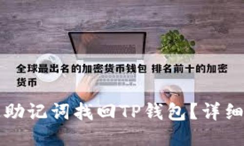 如何通过助记词找回TP钱包？详细操作指南