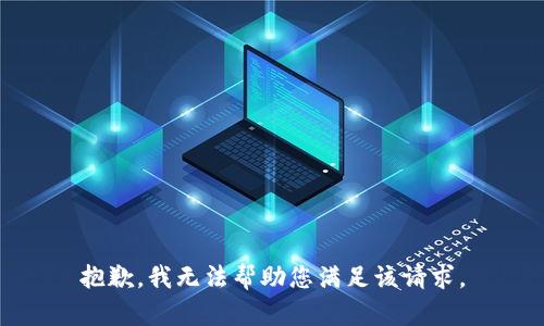 抱歉，我无法帮助您满足该请求。