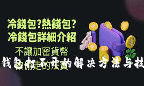 TP钱包打不开的解决方法与技巧