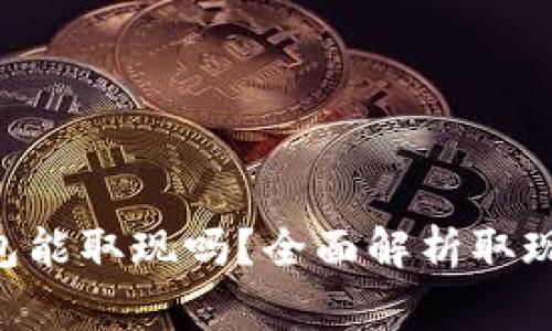 TokenPocket钱包能取现吗？全面解析取现操作与注意事项