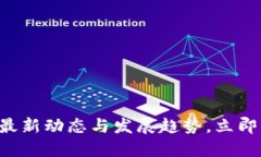 2025必看！ABS公链最新动态与发展趋势，立即了解