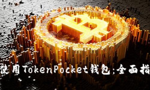 如何在Mac上使用TokenPocket钱包：全面指南与实用技巧