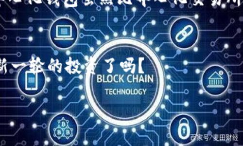 如何在TP钱包中链接薄饼钱包：一步步指南

TP钱包, 薄饼钱包, 加密货币, 链接钱包/guanjianci

什么是TP钱包与薄饼钱包？
在数字货币的世界中，钱包是每个投资者必不可少的工具。它不仅用于存储和发送加密货币，还能安全地管理你的资产。TP钱包（Token Pocket）是一款功能强大的多链数字钱包，支持多种加密货币和链上操作。而薄饼钱包（PancakeSwap），顾名思义，则是与去中心化交易平台PancakeSwap相关的一个支持BSC（币安智能链）的钱包，允许用户交易和流动性提供。你是否也在寻找一种方便的方式，将这两个钱包连接起来，以便于在加密货币市场中更灵活地操作？

为什么需要链接TP钱包和薄饼钱包？
链接这两个钱包的好处，显而易见。首先，通过TP钱包，你可以轻松管理各种资产；而薄饼钱包则提供了去中心化交易所（DEX）的功能，让你能够直接进行各种交易，享受更低的手续费和更快的交易速度。这样，用户就能够在一个平台上完成多项操作，极大提高交易的便利性。不少人可能会问：“这么多钱包，为什么不直接使用一个呢？”实际上，就像京东和淘宝共存，市场上的各种钱包和交易平台都有各自的优缺点，结合使用能够更好地发挥它们各自的优势。

准备工作：确保钱包安全可用
在进行任何操作之前，第一步是确保你的TP钱包和薄饼钱包都是安全可用的。你需要下载最新版本的钱包应用，确保软件更新到最新状态。此外，为了保护你的资产安全，请记住备份你的助记词和私钥。有人可能会忽视这些安全措施，但回想一下，你是否想冒着失去所有资产的风险？

步骤一：打开TP钱包
首先，确保你的TP钱包已经安装并正常运行，打开应用后，进入钱包界面。在首页，你能够看到你的资产概览，以及各项功能选项。此时，有必要检查一下你的钱包是否已经连接到网络，如果没有，请确保你的网络连接稳定。

步骤二：选择“DApp浏览器”
连接薄饼钱包的操作通常需要通过区块链上的去中心化应用（DApp）来完成。TP钱包中有一个“DApp浏览器”功能，它允许你访问各种去中心化应用。点击进入，此时页面会展示出多个DApp的推荐列表。

步骤三：找到薄饼交易所
在DApp浏览器中，寻找“PancakeSwap”或“薄饼交易所”。可以通过输入搜索关键词快速找到。在找到之后，点击进入此DApp。

步骤四：连接钱包
进入薄饼交易所界面后，通常会有一个“连接钱包”的按钮。点击它，然后选择TP钱包。系统会要求确认连接，请牢记确认窗口中的重要信息，确保你的资产安全。在此步骤中，细心可以避免大多数的安全隐患。

步骤五：完成连接，体验交易
当你确认连接之后，TP钱包将被成功链接到薄饼交换平台。此时，你可以在平台上进行交易，例如交换代币，提供流动性，甚至铸造新的NFT（非同质化代币）。当然，你需要熟悉这个新平台的使用规则，在操作之前可以多做一些研究，以熟稔其流程。

这里可能带来的一些挑战与解决方案
在尝试链接TP钱包和薄饼钱包的过程中，你可能会遭遇到各种各样的问题，比如无法连接、网络延迟等。这时候，不妨先检查一下网络连接状态和钱包版本是否是最新的。常见的还有用户将多个钱包混淆，导致打不开DApp，或是因为权限设置而无法正常交易。

如何保持安全与风险防范
在使用去中心化钱包和交易平台时，安全问题是永恒的话题。请确保定期检查你的钱包交易历史，注意任何异常活动，确保你的设备无病毒、无恶意软件。很多人是不是觉得，使用去中心化钱包就没风险了？实际上，去中心化钱包虽然比中心化交易所更安全，但并不代表绝对安全，因此更需谨慎。

总结：轻松交易，从链接开始
总的来说，将TP钱包与薄饼钱包链接，并不是一件复杂的事情。只需几步操作，你就能够顺利地在加密市场中畅游。希望这份指南能为你的交易之旅提供帮助。你也许已经准备好从中获得更多的安全与交易便利，开始新一轮的投资了吗？

如果你有任何问题或需要进一步的帮助，欢迎在下方留言讨论，或者查阅更多相关资源！