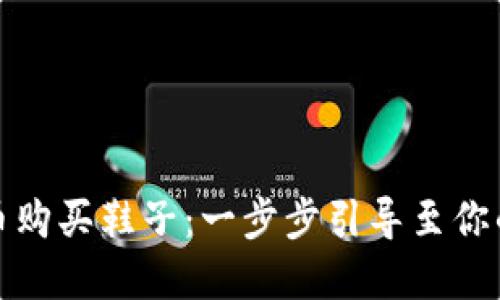 如何用虚拟币购买鞋子：一步步引导至你的时尚新选择