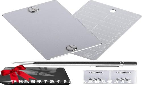   
TP钱包转账不显示手续费的原因及解决方案