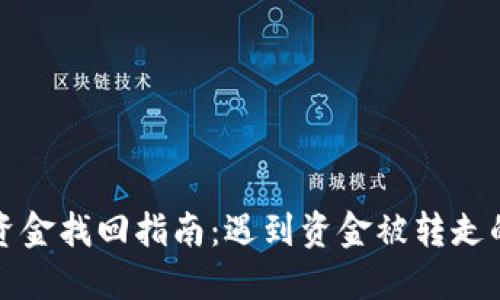 TP钱包转账后资金找回指南：遇到资金被转走的正确处理方式