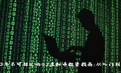 2023年不可错过的03虚拟币投资指南：从入门到精通