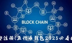   立即注册！五行币钱包2025必看指南