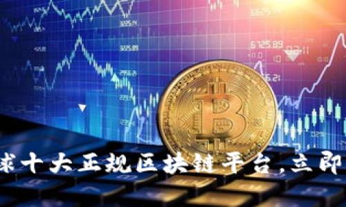 2025必看：全球十大正规区块链平台，立即掌握投资机遇！