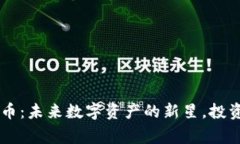 mlxg虚拟币：未来数字资产的新星，投资者的福音