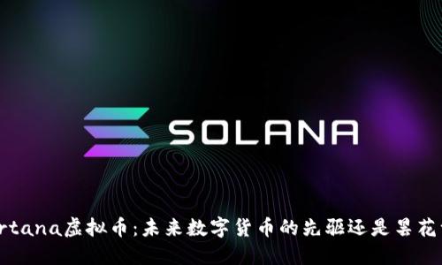 : Cortana虚拟币：未来数字货币的先驱还是昙花一现？