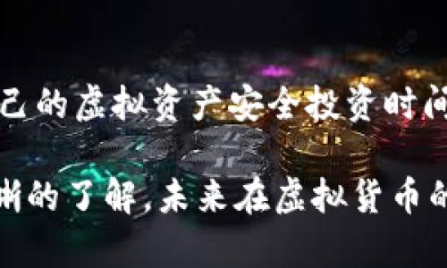 如何安全高效地获取虚拟币钱包地址？新手必看指南

虚拟币钱包, 钱包地址, 加密货币, 区块链/guanjianci

什么是虚拟币钱包地址？
在深入了解如何获取虚拟币钱包地址之前，首先，我们需要明白什么是虚拟币钱包地址。通俗来说，虚拟币钱包地址就像是你的银行账户号码，它是一个用于接收和发送虚拟币（如比特币、以太坊等）的唯一标识符。每个人的地址都是独一无二的，所以在进行交易时，确保地址的准确性是至关重要的!

为什么需要虚拟币钱包地址？
你可能会问，为什么需要虚拟币钱包地址呢？这不仅是虚拟币交易的必要步骤，还关系到你的投资安全。用钱包地址可以确保在区块链上进行的每一笔交易都能被记录、追踪。这使得虚拟币交易更加透明和安全。

如何获得虚拟币钱包地址？
获取虚拟币钱包地址并不复杂，但过程中的每一步都需要谨慎。以下是一些常见的获取方法：

1. 选择一个虚拟币钱包类型
首先，你需要选择适合你的虚拟币钱包类型。市场上主要有三种类型的钱包：硬件钱包、软件钱包和在线钱包。你是不是觉得选择钱包有点困扰？其实，根据你的使用习惯和安全需求来选择就好！

h4硬件钱包/h4
硬件钱包是一种物理设备，通常看起来像USB闪存驱动器，专为保管私钥和进行交易而设计。它们提供了最高级别的安全性，适合长期持有加密货币的用户。

h4软件钱包/h4
软件钱包可以安装在电脑或手机上，有些是专门针对某种虚拟币的，使用起来较为方便，适合频繁交易的用户。然而，记住，软件钱包的安全性相对较低，容易受到黑客攻击。

h4在线钱包/h4
在线钱包是通过网站提供的服务，可以轻松创建和使用，但它们通常会存储你的私钥在云端，安全性较低，适合用于小额交易。

2. 注册并创建钱包
选择好钱包类型后，接下来你需要注册并创建钱包。以软件钱包为例，通常需要下载应用程序，注册一个账户。你是不是也在想，注册的过程会不会很复杂？其实大部分钱包提供商都有非常友好的用户界面，新手也能轻松上手。

3. 获取你的钱包地址
成功注册后，你可以找到自己的虚拟币钱包地址。通常，它会在钱包的主界面上显示，以一串字母和数字的组合展示。请务必记住，每种虚拟币钱包都有不同的地址格式!

4. 备份和保护你的钱包地址
一旦你获得了虚拟币钱包地址，务必做好备份和保护工作。你是否意识到，虚拟币一旦丢失就无法恢复？把你的地址和私钥写在纸上，安全保存，或者使用密码管理工具来管理，以防丢失或被盗。

如何发送和接收虚拟币？
获得虚拟币钱包地址后，你就能开始发送和接收虚拟币了。接收时确保告知对方你的钱包地址；发送时务必检查地址准确性。一定要小心，不要把地址发错给别人哦！

常见问题与解决方案
在获取和使用虚拟币钱包地址的过程中，你很可能会遇到一些问题，我们整理了一些常见问题和解决方案：

h4我该如何知道我的虚拟币钱包地址是否正确？/h4
你可以通过检查地址的字母和数字组合，确保没有遗漏或多余的字符。此外，许多钱包会提供地址检测工具，使用这种工具进行验证也是可行的。

h4我的虚拟币钱包被黑客攻击了，我该怎么办？/h4
如果你怀疑自己的钱包被黑客攻击，不要惊慌，及时更改密码并告知钱包提供商。如果你的密钥也被盗，尽快将资产转移到其他钱包。

总结
获取虚拟币钱包地址是每位加密货币用户的基本操作。无论你是投资新手还是老手，理解这个过程并做好保护措施都是至关重要的。你愿意为自己的虚拟资产安全投资时间吗？当你真正了解了这一过程后，操作起来也会更加得心应手。希望这篇文章能帮助你更好地获得和使用虚拟币钱包地址，开启你的区块链之旅！

记住，虚拟币投资既是机遇，也是挑战，只有谨慎行事才能在这条路上稳步前行。相信通过今天的介绍，你已经对怎么获取虚拟币钱包地址有了清晰的了解，未来在虚拟货币的世界里，一切皆有可能！