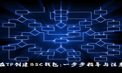 如何在TP创建BSC钱包：一步步指导与注意事项
