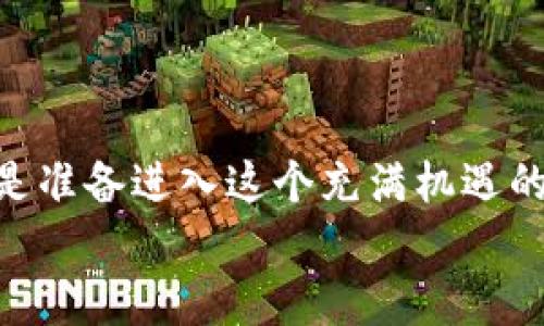 2025必看！立即掌握区块链技术APP开发流程，开启你的创业之路
区块链技术, APP开发, 创业, 开发流程/guanjianci

引言
在数字化时代，区块链技术以其去中心化、透明性和安全性等特性，正日益成为各行各业的热点话题。从金融服务到供应链管理，甚至是艺术品交易，区块链无处不在。尤其是在移动互联网时代，开发一款区块链技术应用程序（APP），不仅有着广阔的市场前景，还有可能为企业带来新的商业模式和增值机会。因此，了解区块链技术APP的开发流程，对每一个希望在这个领域获得成功的创业者来说，都是至关重要的。

一、市场调研与需求分析
首先，任何成功的应用开发都应该以市场调研为基础。偏偏区块链技术这个领域还相对较新，许多创业者对于市场的理解可能会存在偏差。因此，进行深入的市场调研，了解潜在用户的需求是至关重要的。你可以通过问卷调查、焦点小组讨论乃至于市场报告来收集数据。
例如，假设你决定开发一款基于区块链的供应链管理APP，你需要了解目标市场中的相关痛点，比如数据透明度不足或供应链信任问题。同时，还要关注竞争者的应用，综合分析他们的优缺点。在此基础上，制定出符合市场需求的APP基本功能清单。

二、技术选型
完成市场调研后，接下来的步骤是进行技术选型。区块链技术有多种实现方式，如以太坊、Hyperledger Fabric、EOS等，各有其优劣。因此，选择合适的区块链平台至关重要。
比如，如果你想要开发的是智能合约驱动的应用，以太坊可能是最佳选择；而如果需要高吞吐量和支持私有链，Hyperledger Fabric将是更好的选择。此外，在技术选型时，还要考虑到将来可能的扩展性和维护性。

三、原型设计
技术选型完成后，接下来的步骤是原型设计。这个阶段的目的是将你的想法具象化，形成可视化的界面和用户体验。您可以使用如Figma、Sketch等工具进行初步的界面设计和用户体验测试。
在这一阶段，您应该认真考虑用户的操作路径，确保用户能够简单快捷地完成各种操作。通过原型测试，可以使你在开发之前发现潜在的问题，避免后续的重大修改。

四、区块链开发
进入正式开发阶段时，需要有经验丰富的区块链开发人员，因为区块链的开发与传统APP开发存在显著差异。开发人员需要熟悉区块链平台的特性和API，同时还需掌握必要的编程语言，比如Solidity、Golang等。
在这一阶段，你需要实现区块链的基本功能模块，包括用户钱包、智能合约以及数据存储等。这是开发工作中最关键的一步，也是最容易出现技术瓶颈的地方。因此，合理划分任务，实施敏捷开发模式，可以提升团队的工作效率。

五、前端开发
除了后端区块链技术的开发，前端界面的设计同样重要。一款成功的APP，往往需要一个友好的用户界面。前端开发人员需要将设计稿转换成可操作的界面，并与后端功能实现无缝衔接。
在前端开发中，可以选择React Native、Flutter等跨平台开发框架，大大提高开发效率。此外，确保前端与后端的良好接口也是关键，这样用户在操作过程中，才能顺利实现区块链功能。

六、测试与调试
无论是区块链开发还是前端开发，测试和调试都是不可或缺的环节。为了保证APP的可靠性和安全性，测试人员需要设计全面的测试用例，涵盖功能测试、性能测试、安全测试等多个方面。
针对可能出现的安全漏洞，尤其是在区块链应用中，测试人员需要进行特别关注，防止黑客攻击和数据泄露。同时，进行用户体验的AB测试，根据用户反馈进一步和完善产品。

七、上线与推广
完成测试后，便可以准备上线。上线不仅仅是将应用程序发布到应用商店，还包括推广策略的制定。你需要通过多种渠道进行宣传，例如社交媒体、行业展会、博客文章等，来吸引潜在用户下载和使用你的应用。
此外，可以考虑与区块链相关的社区进行合作，例如在行业论坛、线上学习平台发布文章或分享经验，从而吸引更专业的用户群体。要想在竞争中脱颖而出，独特的市场推广策略显得尤其重要。

八、持续维护与更新
当你的应用上线后，工作并没有结束。持续的用户反馈收集、功能更新以及安全性检查是确保应用能够良好运转的重要环节。
根据用户的实际使用情况，定期更新APP的功能，改进用户体验。此外，区块链技术在快速发展，严格关注最新的技术动态和市场趋势，进行适时的技术迭代和内容更新，能够保持APP的竞争力。

总结
通过以上八个步骤，您可以系统地了解区块链技术APP的开发流程。无论是在市场调研阶段获得的灵感，还是在开发过程中经历的困难和挑战，每一部分都对最终的成功至关重要。因此，无论您是准备进入这个充满机遇的新兴领域，还是希望在现有产品中融入区块链技术，都应在每个环节中认真对待。
在未来的数字世界里，轻松掌握区块链技术无疑是一项极具价值的技能。随着市场对区块链需求的不断增长，您将拥有绝佳的机遇，用创新的方式提升行业效率，助力经济发展。