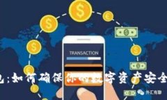 TP钱包：如何确保你的数字资产安全掌控？