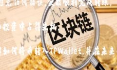    立即学习如何将币转入TPWallet，2025必看指南