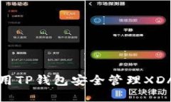 如何使用TP钱包安全管理XDAI资产？