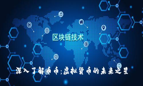 深入了解币币：虚拟货币的未来之星