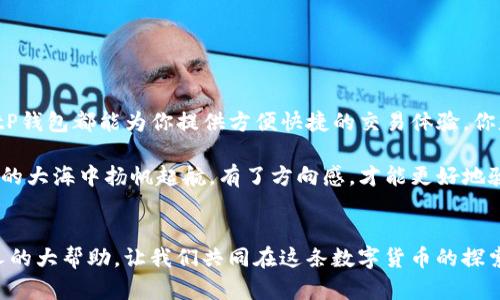 biao ti/biao titP钱包如何轻松兑换TRX：新手指南和技巧/biao ti

tP钱包, TRX, 数字货币, 兑换技巧/guanjianci

引言：拥抱数字货币的时代
在当今数字化不断发展的时代，越来越多的人开始关注和参与数字货币的投资与交易。其中，TRX（波场币）作为一种备受欢迎的数字货币，逐渐走进了大众的视野。而tP钱包作为一款便捷的数字钱包，提供了多种功能，包括快速兑换TRX。那么，如何在tP钱包中轻松完成TRX的兑换呢？让我们一同探索这个过程。

tP钱包简介
tP钱包是一款用户友好的数字货币钱包，旨在为用户提供安全、便捷的数字货币管理与交易体验。不同于传统的钱包，tP钱包允许用户使用多种数字货币进行存储和交换。这一特性使得用户在进行数字货币投资时，能够更加灵活随意。

为什么选择tP钱包兑换TRX？
选择tP钱包兑换TRX有多个理由。首先，tP钱包为用户提供了友好的界面，使得新手用户也能轻松上手。其次，tP钱包的交易速度非常快，几乎是实时到账，用户可以随时随地进行交易。再者，tP钱包还为用户提供了安全保障，通过多重加密保护用户的资产安全。

如何在tP钱包中兑换TRX？
以下是一步步的指南，帮助你在tP钱包中顺利完成TRX的兑换：

h4第一步：下载并注册tP钱包/h4
首先，你需要从官方渠道下载并安装tP钱包。安装完成后，按照提示注册一个账户。在注册过程中，建议设置一个强密码，并妥善保管好助记词，以确保账号安全。

h4第二步：充值资产/h4
在进行TRX兑换之前，你需要在tP钱包中充值相应的资产。你可以通过银行转账、信用卡或者其他数字货币进行充值。充值完成后，确保资产已经到账。

h4第三步：选择兑换功能/h4
进入你的tP钱包，找到“兑换”或“交易”选项。点击后，选择你希望兑换的数字货币（如USDT、BTC等）和TRX作为目标货币。

h4第四步：填写兑换信息/h4
在兑换页面，你需要输入兑换数量，以及确认当前汇率。tP钱包会显示实时的兑换汇率，并计算出你将获得的TRX数量。你是不是也在担心汇率波动带来的影响？这时可以通过观察历史数据来帮助你做出决定。

h4第五步：确认交易/h4
在确认所有信息无误后，点击“确认”进行交易。一般来说，交易会在很短的时间内完成，并会通过通知告知你交易的结果。此时，你可以在钱包中查看到已兑换的TRX。

兑换TRX的小技巧
1. **关注市场动态**：在兑换前，提前了解TRX的市场行情，比如价格波动、市场新闻等，可以帮助你更好地把握时机。
2. **手续费考虑**：不同的平台可能会有不同的手续费，提前了解可以帮助你选择最划算的兑换方式。
3. **安全性第一**：确保使用的链接是tP钱包的官方渠道，以避免假冒网站带来的风险。

常见问题解答
面对tP钱包和TRX的兑换，很多用户可能会有疑问。以下是一些常见的问题及解答：

h4Q1：tP钱包安全吗？/h4
A1：tP钱包采用了多种安全措施，包括数据加密和双重验证，保障用户资产安全。但用户在使用过程中也需要保持警惕，不随意分享自己的账户信息。

h4Q2：兑换TRX的手续费是多少？/h4
A2：手续费可能会因市场波动和tP钱包的政策而有所不同，建议在兑换前查看具体的手续费标准。

h4Q3：交易失败怎么办？/h4
A3：如果交易失败，通常会有提示通知，你可以根据提示进行操作，或联系tP钱包的客服来寻求帮助。

总结：掌握tP钱包交易的乐趣
通过以上的介绍，相信你已经对如何在tP钱包中兑换TRX有了更深入的了解。不管你是数字货币的新手，还是有一定经验的投资者，tP钱包都能为你提供方便快捷的交易体验。你是不是也迫不及待地想要尝试一下了呢？

驾驶着新兴的数字货币浪潮，我们每一个人都在书写自己的财经故事。无论未来市场如何变化，选择安全可靠的工具，就如同在浩瀚的大海中扬帆起航，有了方向感，才能更好地驶向成功的彼岸。

鼓励大家交流与分享
如果你在使用tP钱包或兑换TRX时，有任何发现或疑问，欢迎在评论区与我们分享你的经验和看法。每一个小经验都有可能成为他人的大帮助，让我们共同在这条数字货币的探索道路上前行！