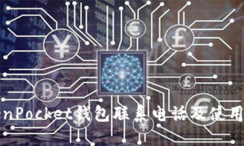 TokenPocket钱包联系电话及使用指南