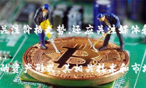    深入解析币圈哈希值：2025必看！立即掌握加密货币的核心与未来发展趋势  / 
 guanjianci  哈希值, 币圈, 加密货币, 区块链  /guanjianci 

什么是哈希值？
在数字货币的世界里，哈希值是一个核心概念，它作为一种加密算法，为区块链技术提供了安全和可信的基础。那么，什么是哈希值呢？简单来说，哈希值是一个由哈希函数生成的固定长度字符串，它能够将输入的数据（无论大小）转化为不可逆的输出。这种特性在加密货币的运作中扮演着至关重要的角色，因为它确保了数据的完整性和安全性。

哈希值在区块链中的角色
区块链是一种去中心化的数据库，而哈希值则是连接各个区块的关键。每一个区块都会包含前一个区块的哈希值，这种结构使得任何对单个区块数据的修改都会影响到后续所有区块的哈希值，从而识别出篡改行为。因此，哈希值不仅保护了数据的完整性，还确保了区块链的不可篡改性。

如何生成哈希值？
哈希值的生成涉及到复杂的数学运算，不过以比特币为例，它使用了一种名为SHA-256的哈希函数。这种算法将数据分解为多个数据块，每个块经过特定的运算后产生一个256位长的哈希值。用户无需理解哈希算法的复杂性，只需知道，哈希值的独特性确保了它的安全性，保护了用户的资产。

哈希值的特点与重要性
哈希值具备多个重要特点，使其在加密货币领域得以广泛应用。首先，它是不可逆的，意味着通过哈希值无法反推出原始数据；其次，哈希值具有唯一性，即不同的输入数据不会生成相同的哈希输出；最后，哈希计算的速度非常快。因此，哈希值被广泛用于数据验证、数字签名和密码存储等各种场景。

币圈哈希值的实时分析
在币圈，哈希值不仅是技术层面的概念，它的实时变化也可以反映出市场的动荡和变化。例如，一个加密货币的哈希率（即网络总的算力）高低，直接影响其安全性与稳定性。通常来说，哈希率越高，网络越安全，用户的信任度也随之提升。因此，了解和分析哈希值的变化，将能够帮助投资者做出更明智的决策。

未来的哈希计算及其影响
展望未来，哈希技术仍将继续发挥重要作用。随着加密货币市场的发展和技术的进步，可能会出现新的哈希算法或者改进的版本。例如，密码学的不断进步可能带来更加高效且安全的哈希函数，这将进一步提升区块链的安全性和性能。此外，随着量子计算的发展，传统的哈希算法可能会面临巨大的挑战，因此，币圈必须不断探索新技术以保持微妙的平衡。

投资者如何利用哈希值进行投资
对于投资者来说，了解哈希值的动态变化是投资决策的重要依据之一。首先，观察市场上主流币种的哈希率变化，可以帮助判断市场情绪及其潜在波动。在投资决策中，除了关注价格走势，还应关注媒体和社区对哈希值的讨论，这将为判断市场动态提供更全面的视角。其次，投资者也可以关注那些拥有较高哈希率的项目，因为这类项目通常具备更好的安全性和市场信任度。

结论
总的来说，哈希值在币圈的影响和作用不可小觑。它不仅是加密货币技术的基础和保障，更是影响市场信任与安全的重要因素。随着2025年的临近，加密货币作为一种新兴的资产形式，其相关技术和市场动态将继续发展。未来的投资者在参与币圈的过程中，务必要充分理解和利用哈希值的特点，从而理性做出决策，获取收益。