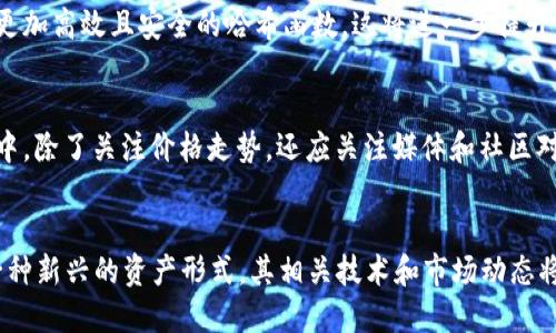    深入解析币圈哈希值：2025必看！立即掌握加密货币的核心与未来发展趋势  / 
 guanjianci  哈希值, 币圈, 加密货币, 区块链  /guanjianci 

什么是哈希值？
在数字货币的世界里，哈希值是一个核心概念，它作为一种加密算法，为区块链技术提供了安全和可信的基础。那么，什么是哈希值呢？简单来说，哈希值是一个由哈希函数生成的固定长度字符串，它能够将输入的数据（无论大小）转化为不可逆的输出。这种特性在加密货币的运作中扮演着至关重要的角色，因为它确保了数据的完整性和安全性。

哈希值在区块链中的角色
区块链是一种去中心化的数据库，而哈希值则是连接各个区块的关键。每一个区块都会包含前一个区块的哈希值，这种结构使得任何对单个区块数据的修改都会影响到后续所有区块的哈希值，从而识别出篡改行为。因此，哈希值不仅保护了数据的完整性，还确保了区块链的不可篡改性。

如何生成哈希值？
哈希值的生成涉及到复杂的数学运算，不过以比特币为例，它使用了一种名为SHA-256的哈希函数。这种算法将数据分解为多个数据块，每个块经过特定的运算后产生一个256位长的哈希值。用户无需理解哈希算法的复杂性，只需知道，哈希值的独特性确保了它的安全性，保护了用户的资产。

哈希值的特点与重要性
哈希值具备多个重要特点，使其在加密货币领域得以广泛应用。首先，它是不可逆的，意味着通过哈希值无法反推出原始数据；其次，哈希值具有唯一性，即不同的输入数据不会生成相同的哈希输出；最后，哈希计算的速度非常快。因此，哈希值被广泛用于数据验证、数字签名和密码存储等各种场景。

币圈哈希值的实时分析
在币圈，哈希值不仅是技术层面的概念，它的实时变化也可以反映出市场的动荡和变化。例如，一个加密货币的哈希率（即网络总的算力）高低，直接影响其安全性与稳定性。通常来说，哈希率越高，网络越安全，用户的信任度也随之提升。因此，了解和分析哈希值的变化，将能够帮助投资者做出更明智的决策。

未来的哈希计算及其影响
展望未来，哈希技术仍将继续发挥重要作用。随着加密货币市场的发展和技术的进步，可能会出现新的哈希算法或者改进的版本。例如，密码学的不断进步可能带来更加高效且安全的哈希函数，这将进一步提升区块链的安全性和性能。此外，随着量子计算的发展，传统的哈希算法可能会面临巨大的挑战，因此，币圈必须不断探索新技术以保持微妙的平衡。

投资者如何利用哈希值进行投资
对于投资者来说，了解哈希值的动态变化是投资决策的重要依据之一。首先，观察市场上主流币种的哈希率变化，可以帮助判断市场情绪及其潜在波动。在投资决策中，除了关注价格走势，还应关注媒体和社区对哈希值的讨论，这将为判断市场动态提供更全面的视角。其次，投资者也可以关注那些拥有较高哈希率的项目，因为这类项目通常具备更好的安全性和市场信任度。

结论
总的来说，哈希值在币圈的影响和作用不可小觑。它不仅是加密货币技术的基础和保障，更是影响市场信任与安全的重要因素。随着2025年的临近，加密货币作为一种新兴的资产形式，其相关技术和市场动态将继续发展。未来的投资者在参与币圈的过程中，务必要充分理解和利用哈希值的特点，从而理性做出决策，获取收益。