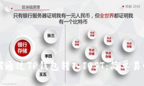 立即了解如何通过TP钱包转入IOST：简单易懂的操作指南